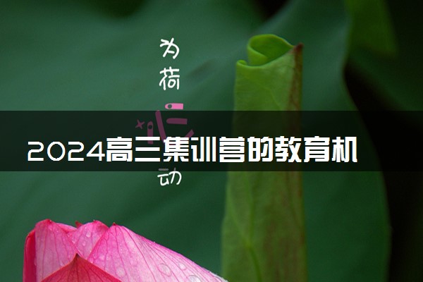 2024高三集训营的教育机构有哪些 有什么选择技巧