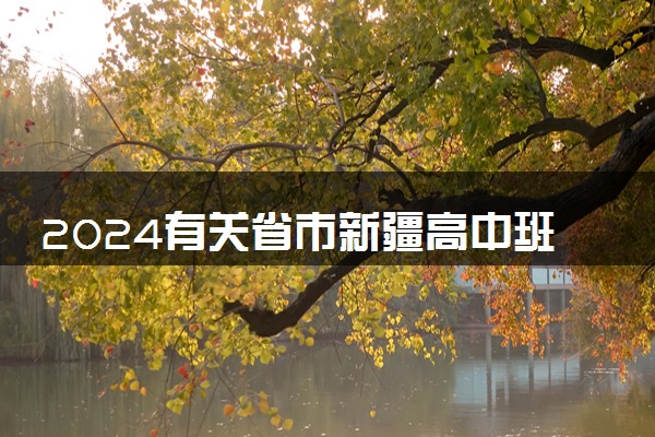 2024有关省市新疆高中班毕业生第一次征集志愿填报要求