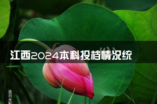 江西2024本科投档情况统计表公布(历史+物理+三校生)
