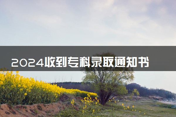 2024收到专科录取通知书不去读的后果 有哪些影响