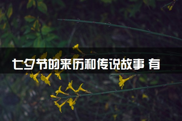 七夕节的来历和传说故事 有什么寓意
