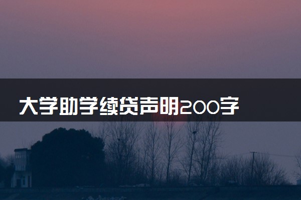 大学助学续贷声明200字 怎么写声明