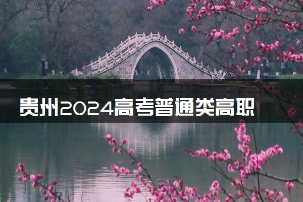 贵州2024高考普通类高职专科批投档情况表公布