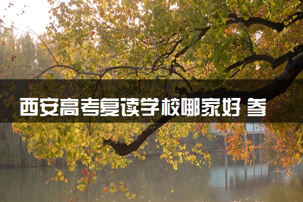 西安高考复读学校哪家好 参考这5家