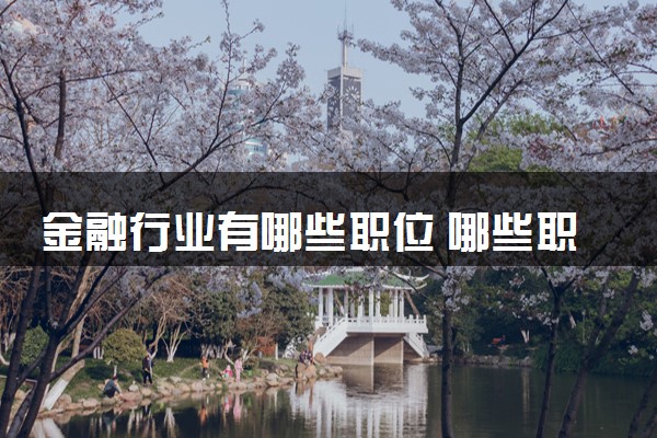 金融行业有哪些职位 哪些职位最赚钱