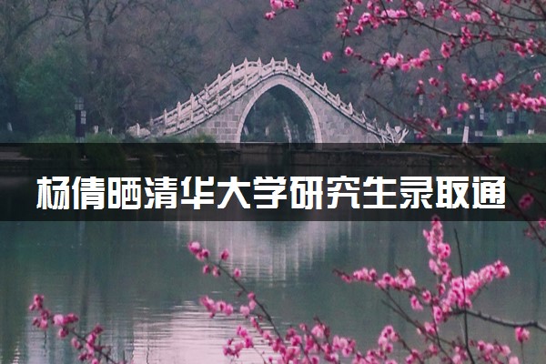 杨倩晒清华大学研究生录取通知书 具体怎么回事