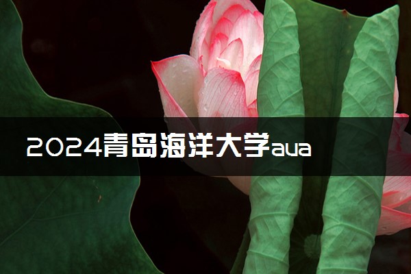2024青岛海洋大学auac留学正规吗 值得去吗