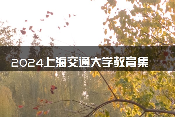 2024上海交通大学教育集团留学是干嘛的 正规吗