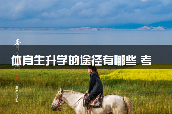 体育生升学的途径有哪些 考大学有几种方法