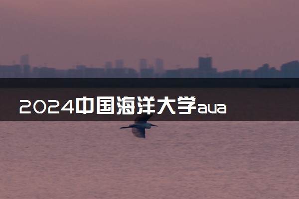 2024中国海洋大学auac留学怎么样 好就业吗