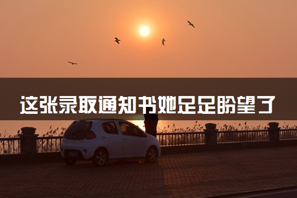 这张录取通知书她足足盼望了8年 具体怎么回事
