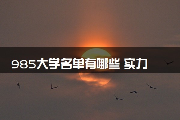 985大学名单有哪些 实力强的大学推荐