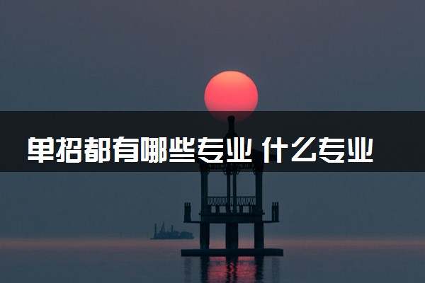 单招都有哪些专业 什么专业好就业