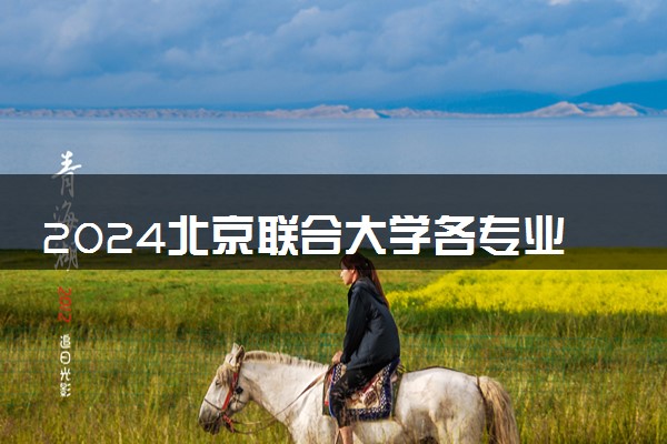 2024北京联合大学各专业考研分数线一览表 历年复试线汇总
