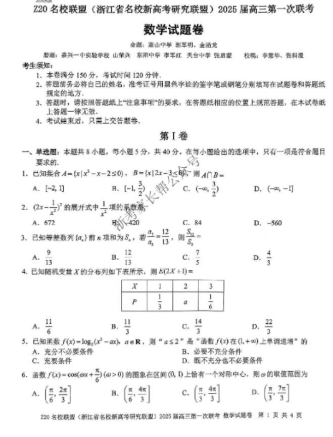 2025届浙江Z20名校联盟高三开学考数学试题及答案解析