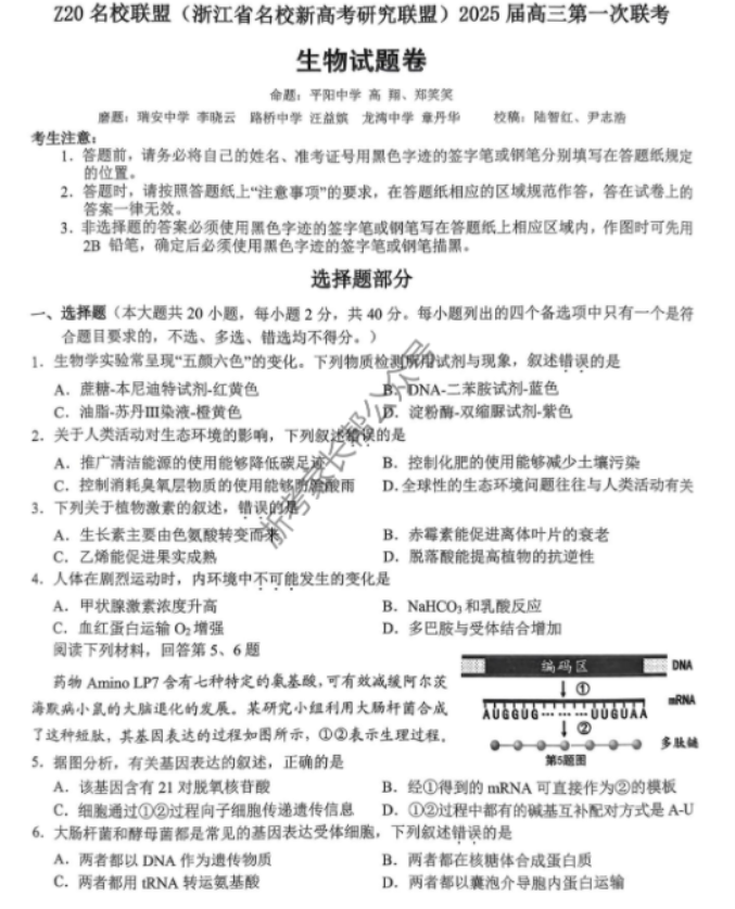 2025届浙江Z20名校联盟高三开学考生物试题及答案解析