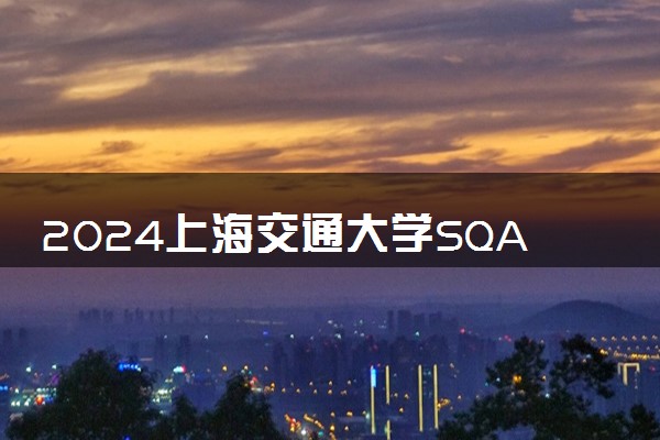 2024上海交通大学SQAHND好吗 值得一读吗
