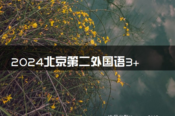 2024北京第二外国语3+2好吗 有什么优势