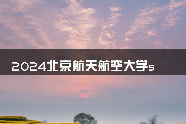 2024北京航天航空大学sqa项目怎么申请 需要满足什么条件