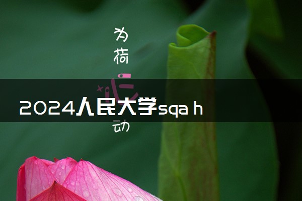 2024人民大学sqa hnd项目好吗 能对接哪些高校