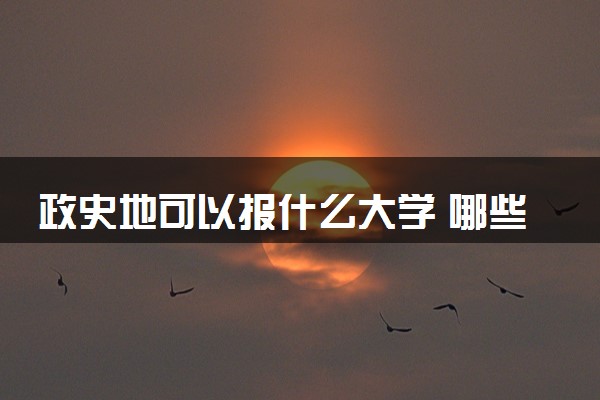政史地可以报什么大学 哪些大学值得报考