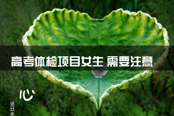 高考体检项目女生 需要注意什么