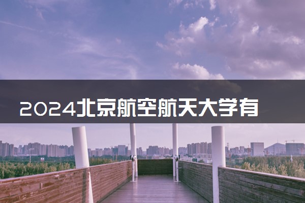 2024北京航空航天大学有二加三项目吗 是官方认可的吗