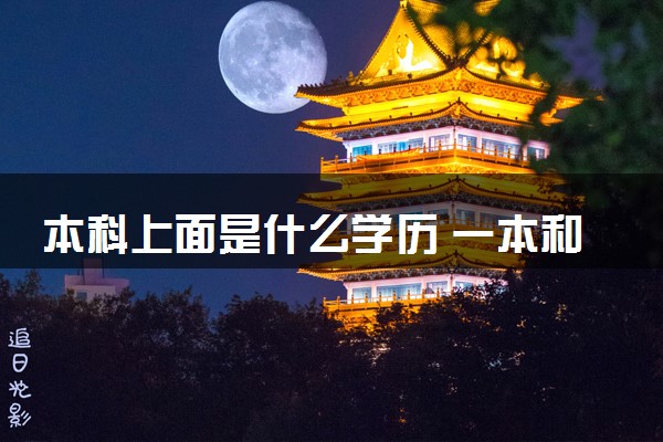 本科上面是什么学历 一本和二本哪个学历高