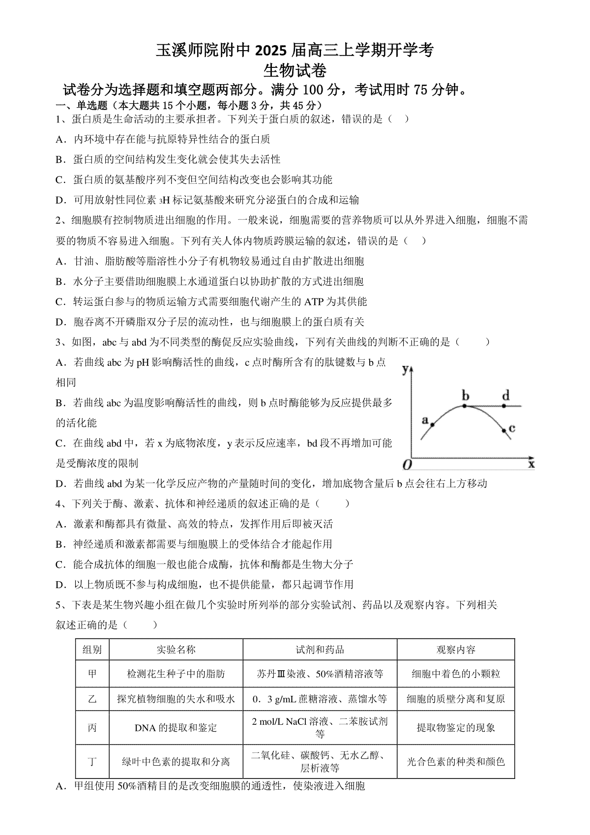 云南省玉溪师范学院附属中学2024-2024学年高三上学期开学检测生物试卷