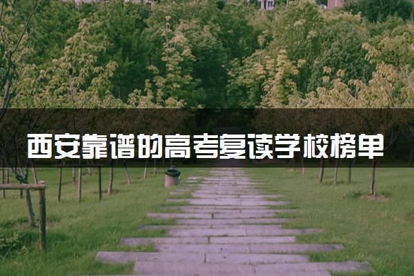 西安靠谱的高考复读学校榜单