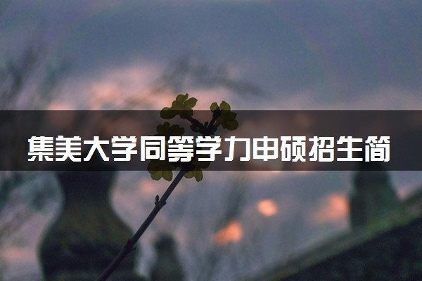 集美大学同等学力申硕招生简章（在职研究生）
