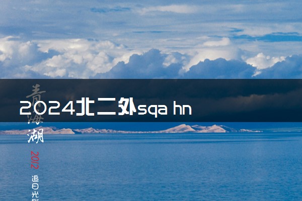 2024北二外sqa hnd项目怎么样 学历认可度高不高