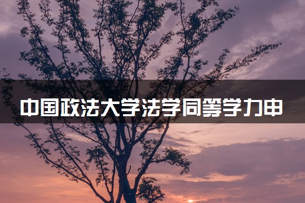 中国政法大学法学同等学力申硕报名条件及流程