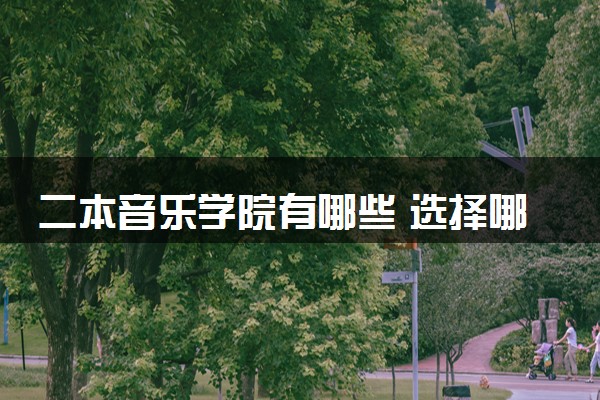 二本音乐学院有哪些 选择哪所好