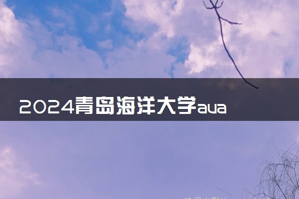 2024青岛海洋大学auac项目介绍 哪些人适合读