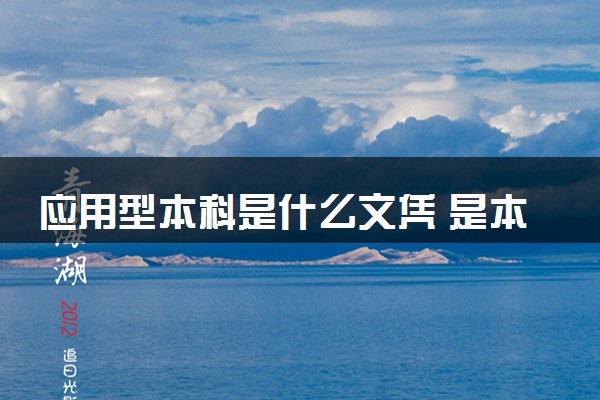 应用型本科是什么文凭 是本科学历吗