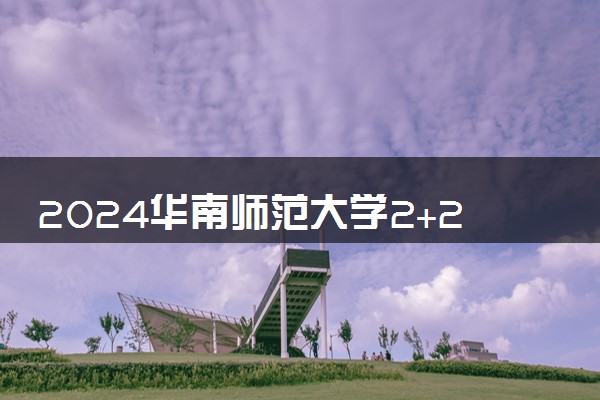 2024华南师范大学2+2国际本科学费 一年大概多少钱
