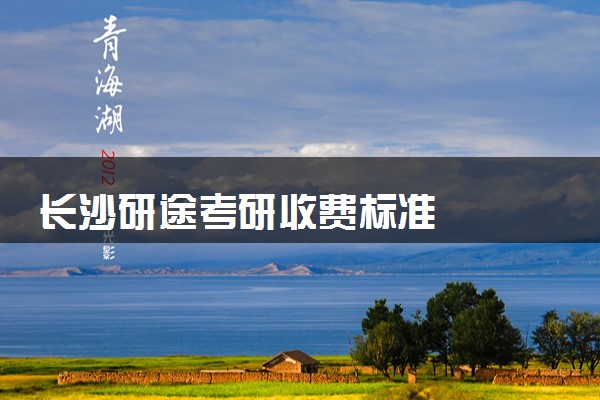 长沙研途考研收费标准