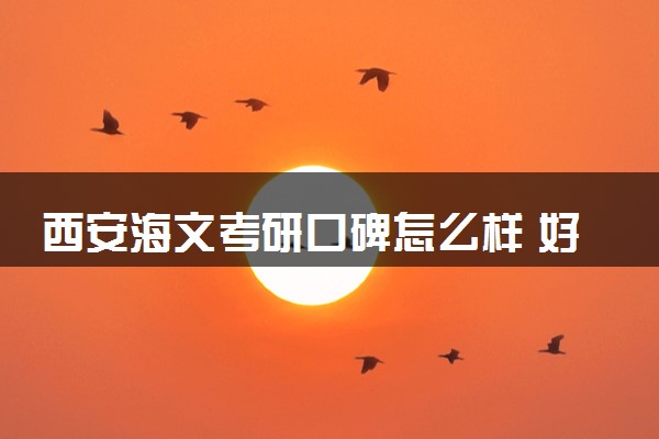 西安海文考研口碑怎么样 好不好