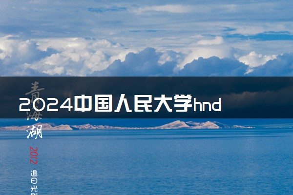 2024中国人民大学hnd项目招生要求 适合哪些人选择