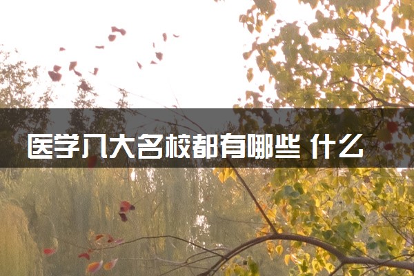 医学八大名校都有哪些 什么学校好