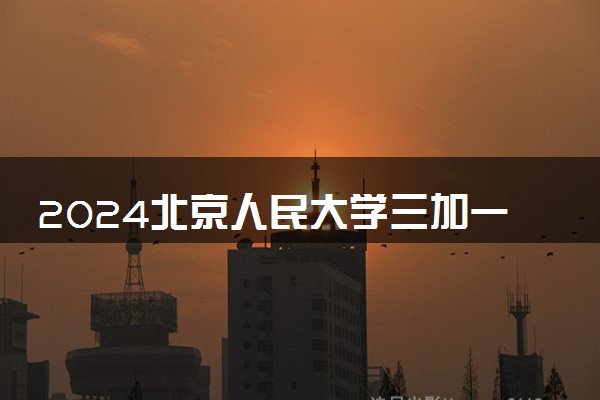 2024北京人民大学三加一项目好不好 是正规办学吗