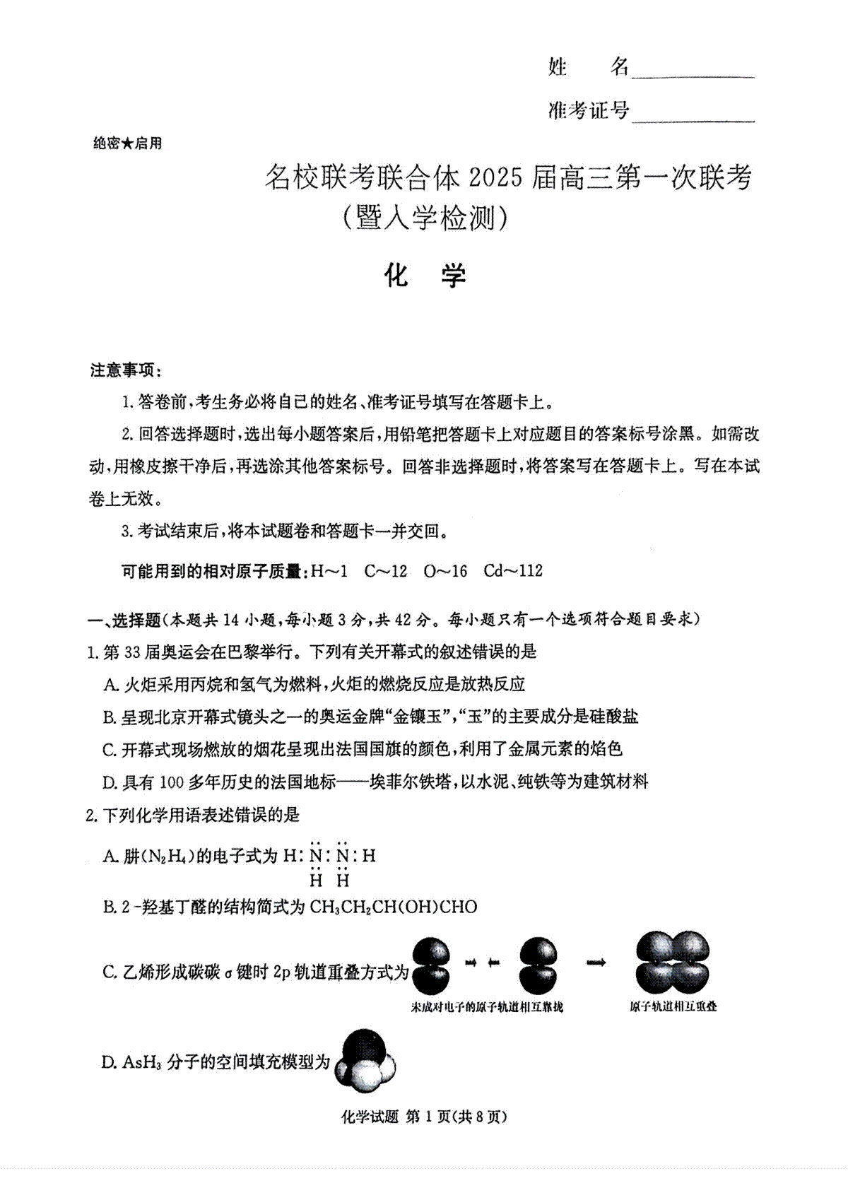 炎德·英才·名校联考联合体2025届高三第一次联考(暨入学检测) 化学试卷