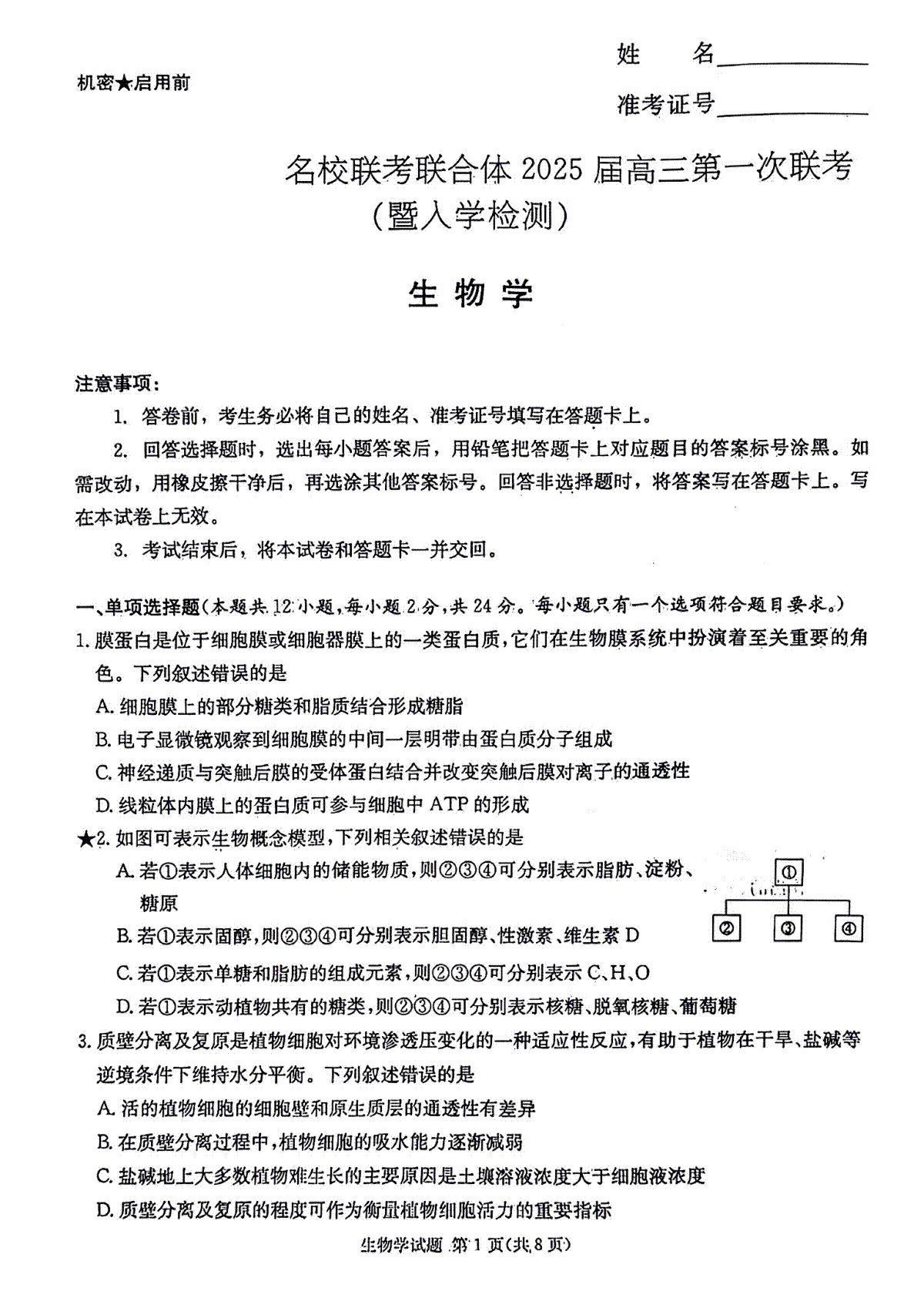 炎德·英才·名校联考联合体2025届高三第一次联考(暨入学检测) 生物试卷