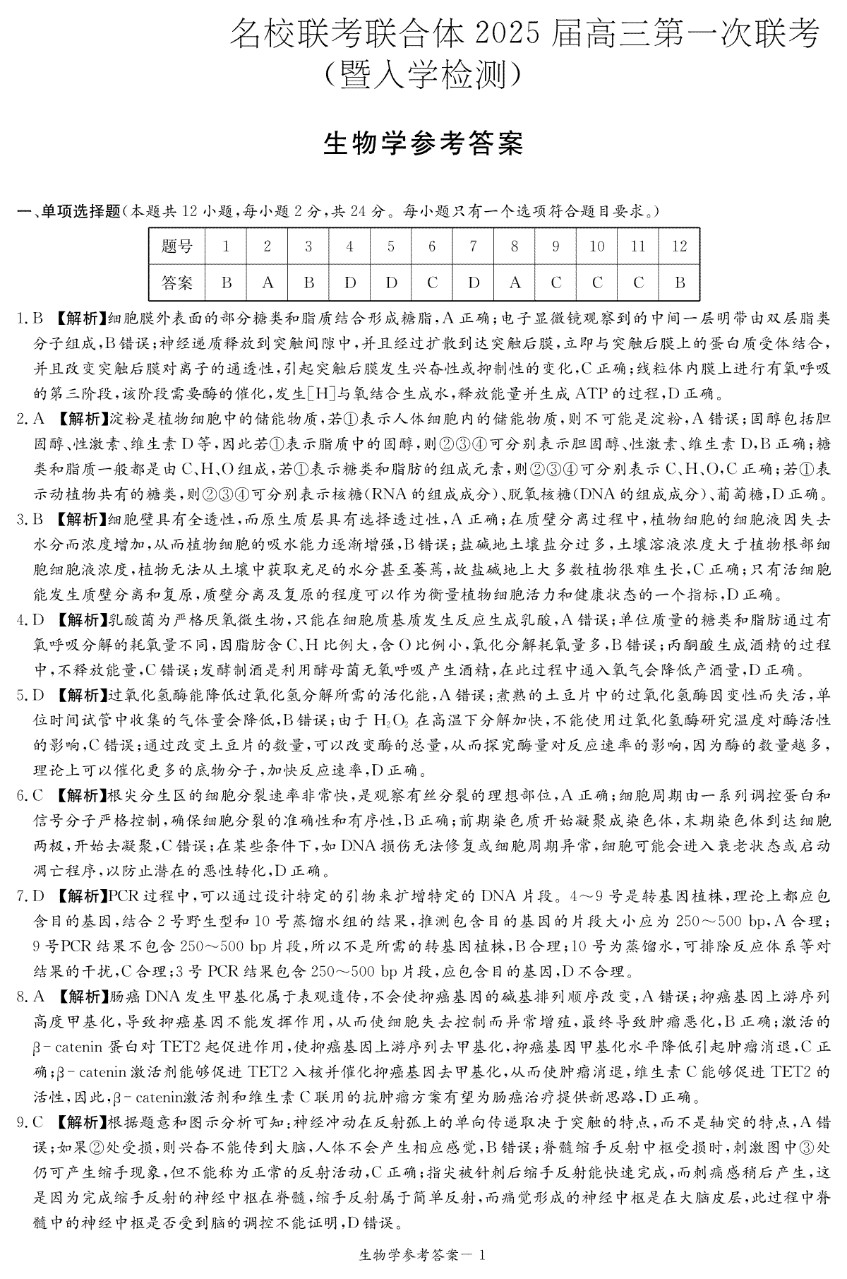 炎德·英才·名校联考联合体2025届高三第一次联考(暨入学检测) 生物答案