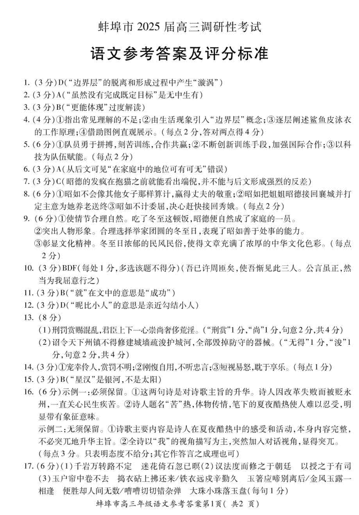 安徽省蚌埠市2025届高三上学期开学调研考试语文(调研)答案