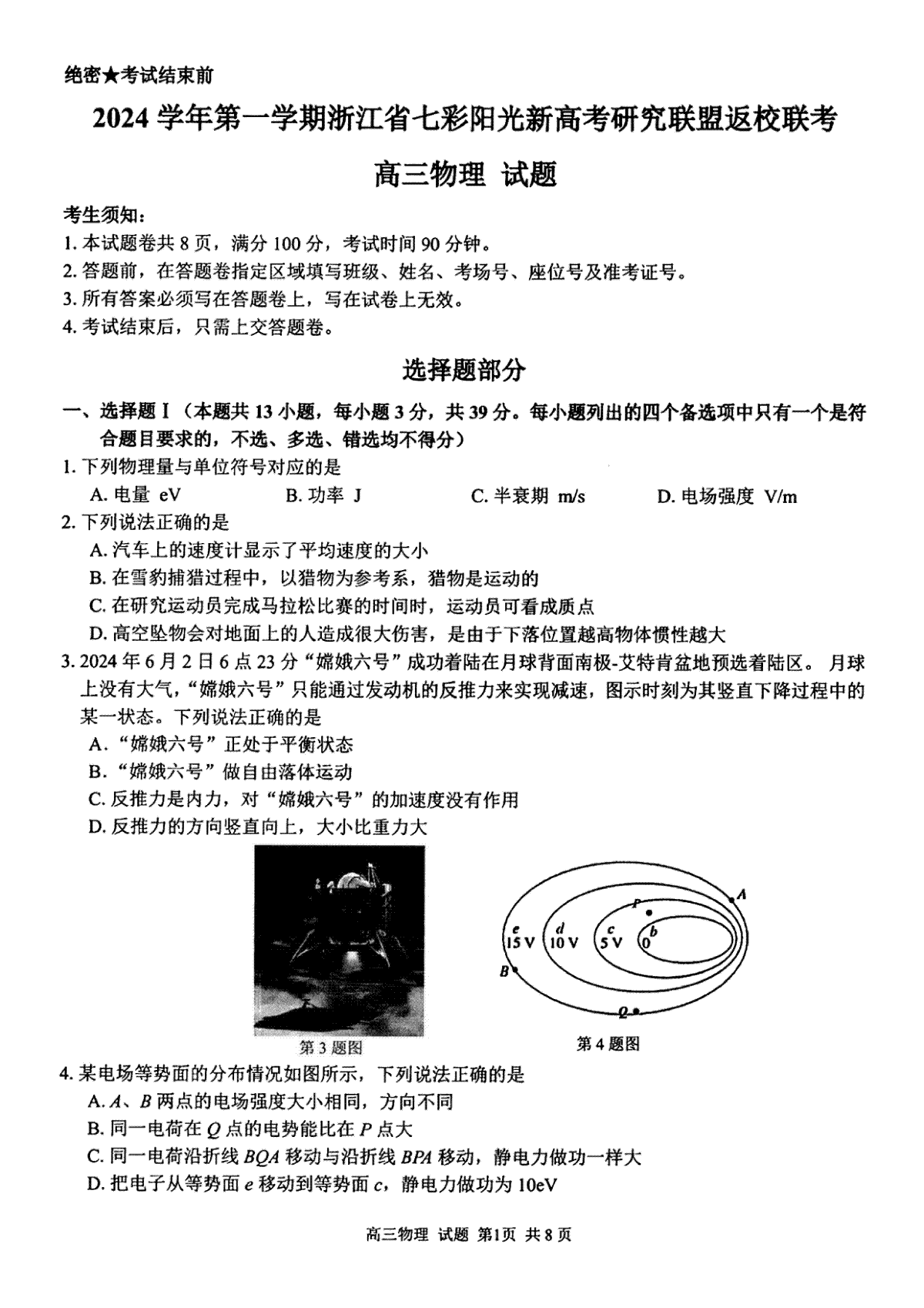 2024年8月浙江省七彩阳光联盟高三返校考试物理试卷及答案