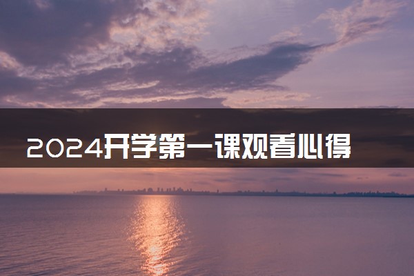 2024开学第一课观看心得体会 范文精选