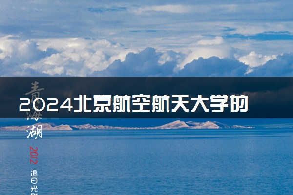2024北京航空航天大学的出国班如何 好考吗