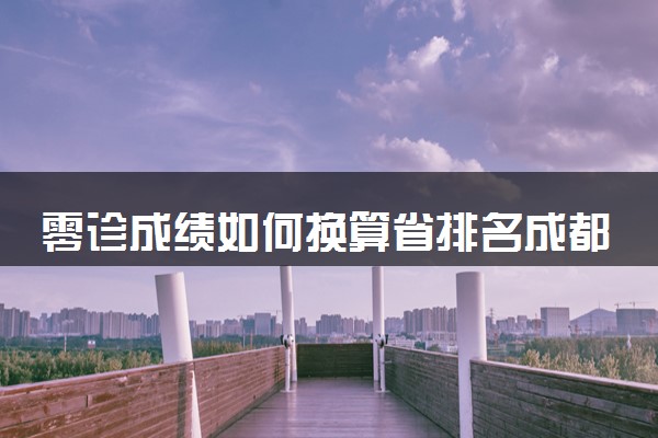 零诊成绩如何换算省排名成都 有什么方法